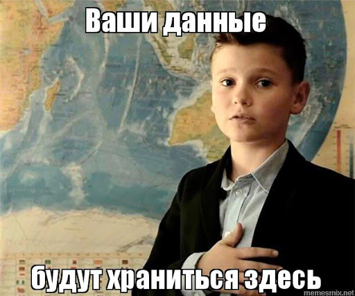 Ваши данные будут храниться здесь