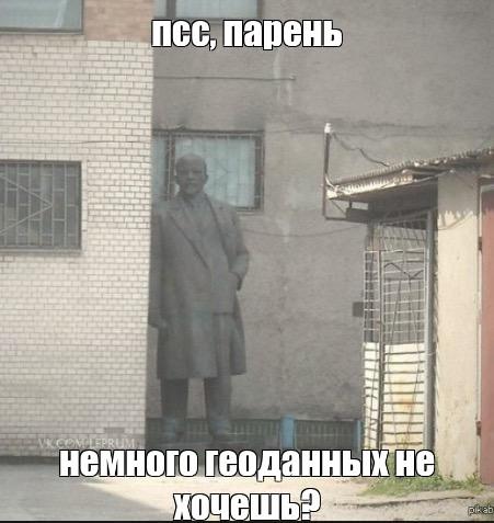 Псс, парень, не хочешь немного геоданных?